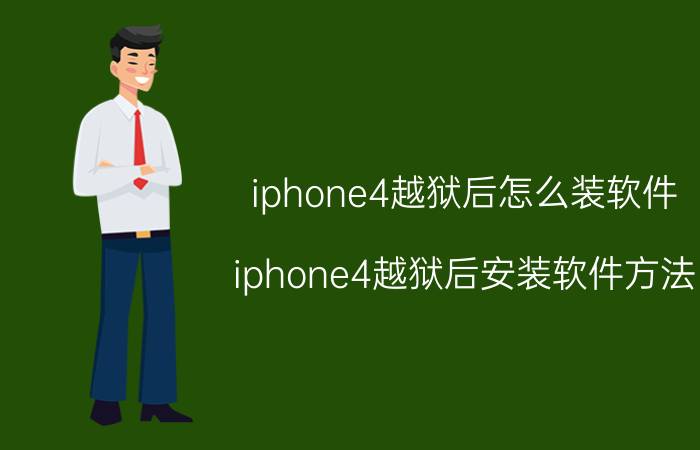 iphone4越狱后怎么装软件 iphone4越狱后安装软件方法